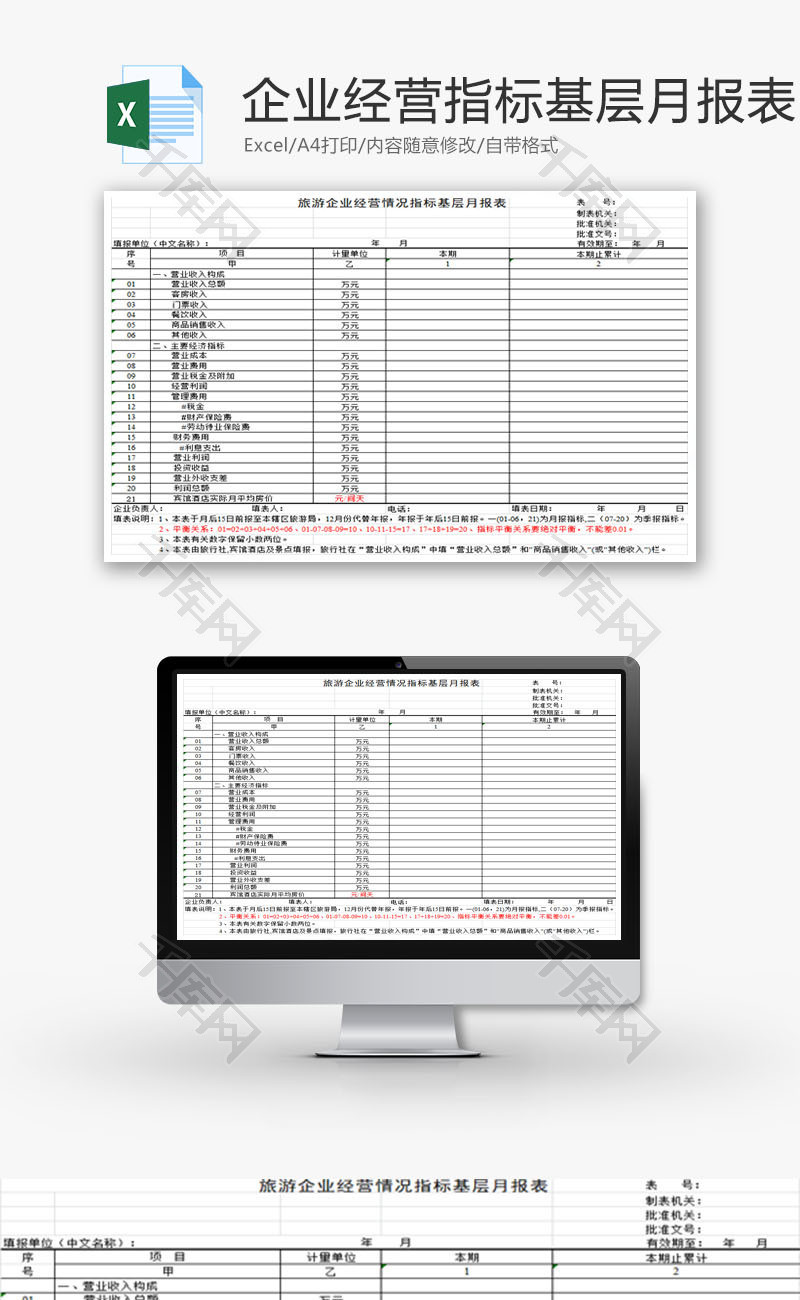 经营情况指标基层月报表EXCEL模板