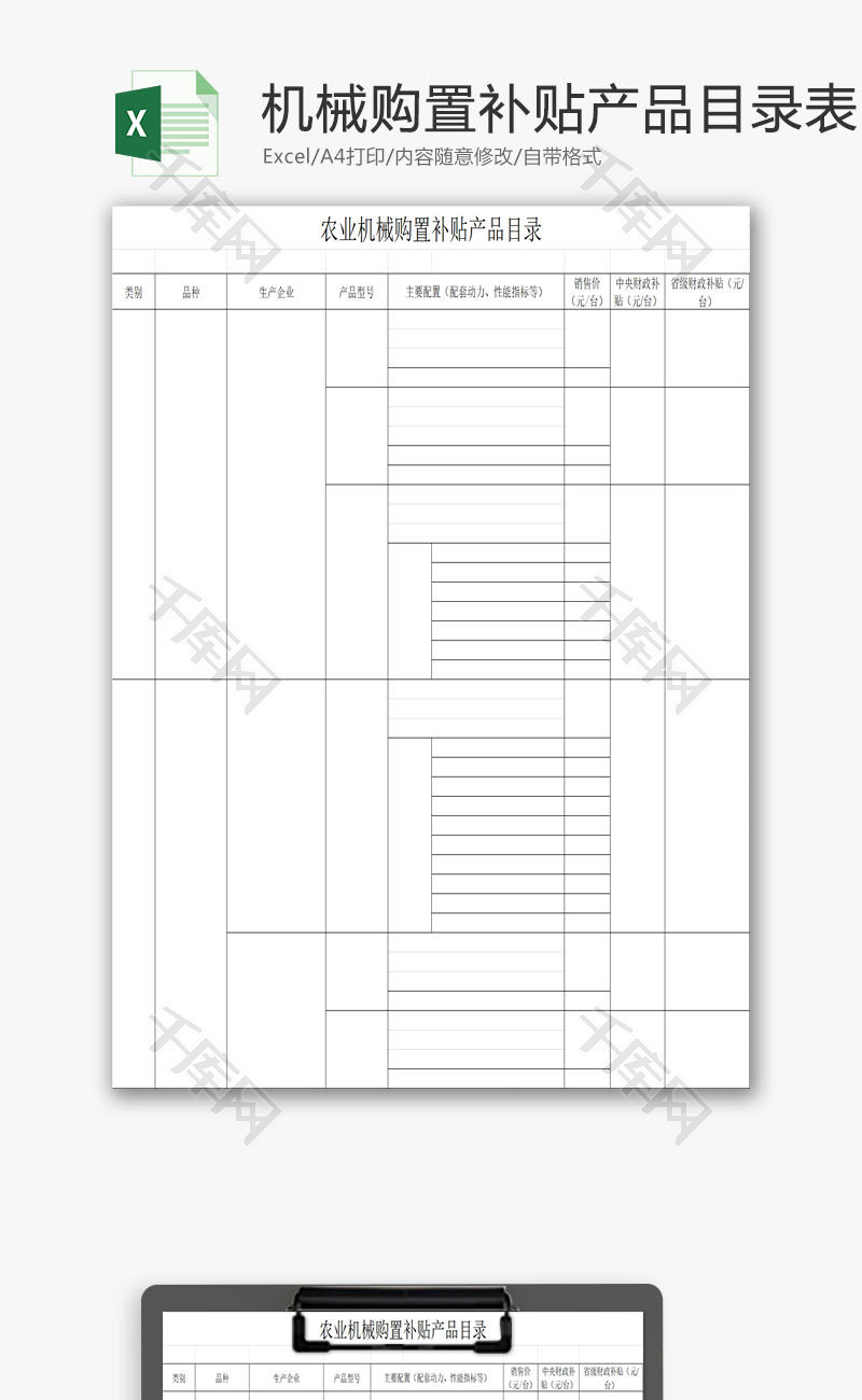 农业机械购置补贴产品目录表EXCEL模板