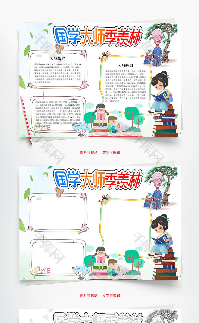 简约卡通国学大师季羡林word手抄报