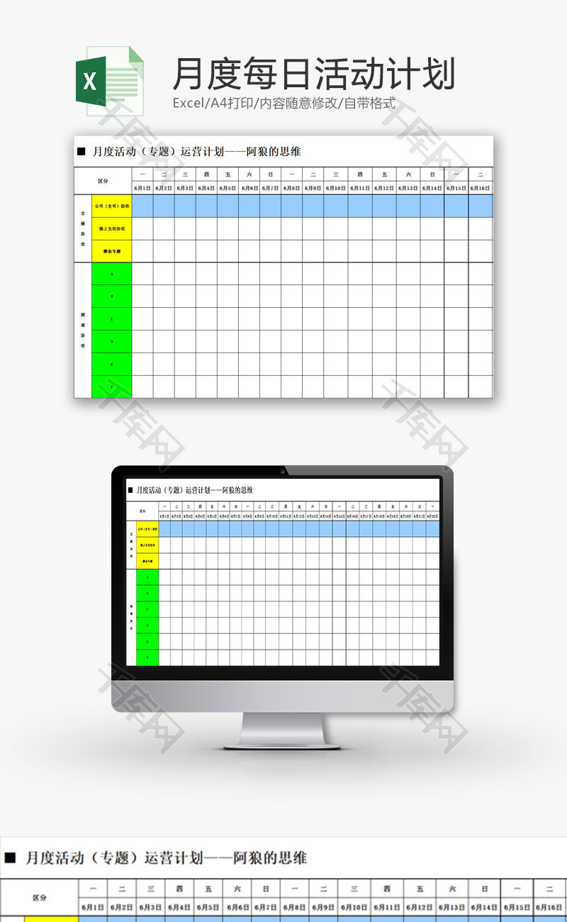 日常办公月度每日活动计划Excel模板