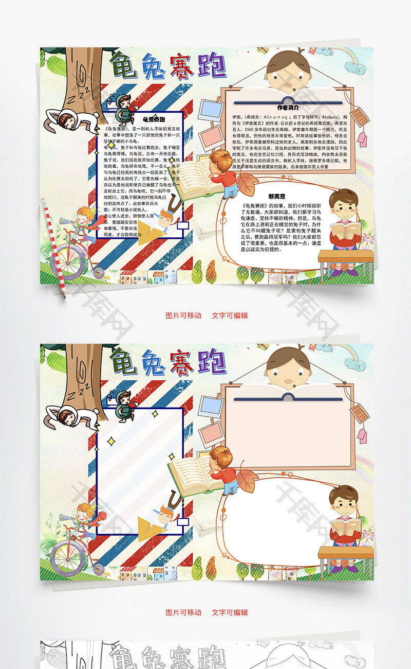龟兔赛跑新寓意word手抄报