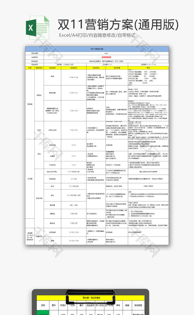 日常办公双十一营销方案Excel模板