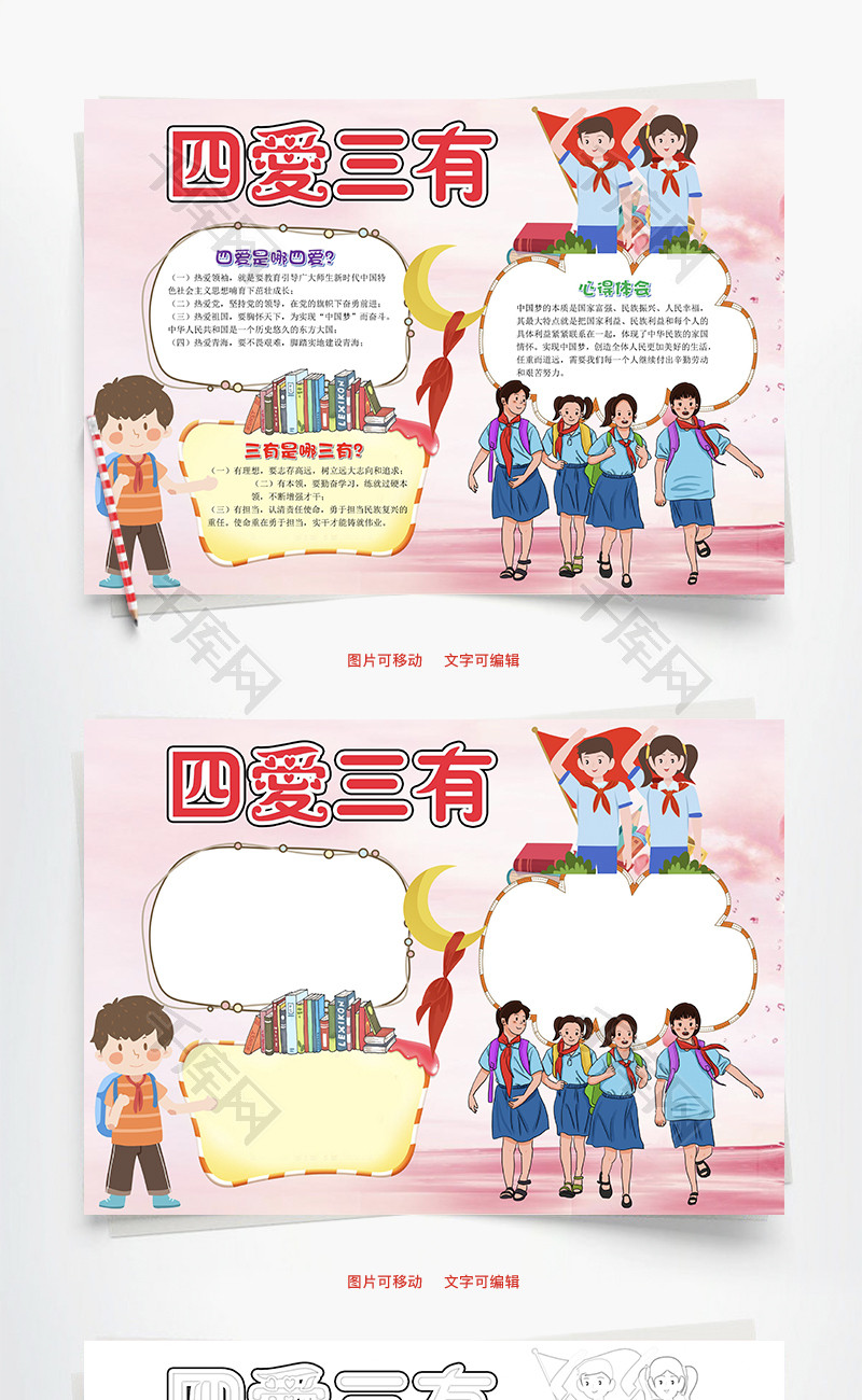 粉色可爱卡通四爱三有小报word手抄报