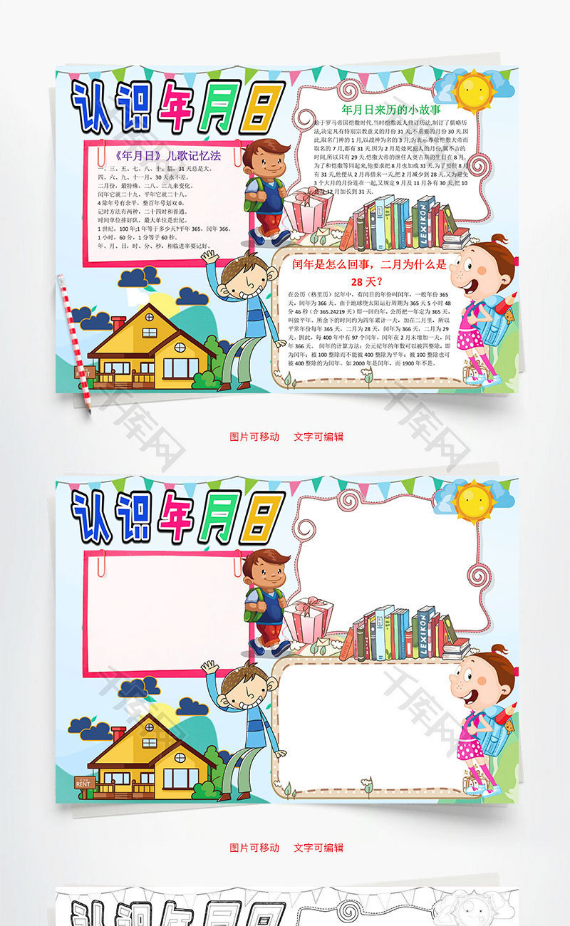 儿童可爱卡通认识年月日word手抄报_千库网(手抄报id:86957)