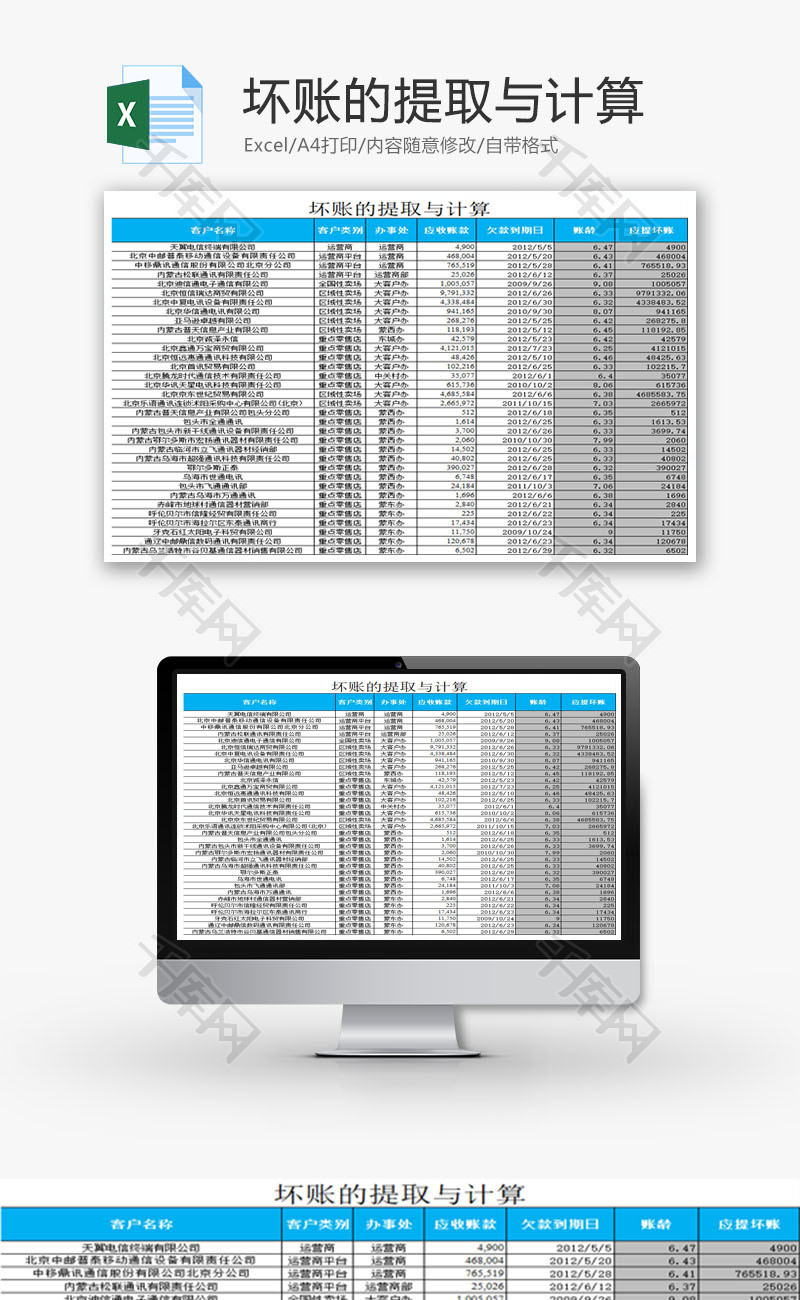 坏账的提取与计算EXCEL模板