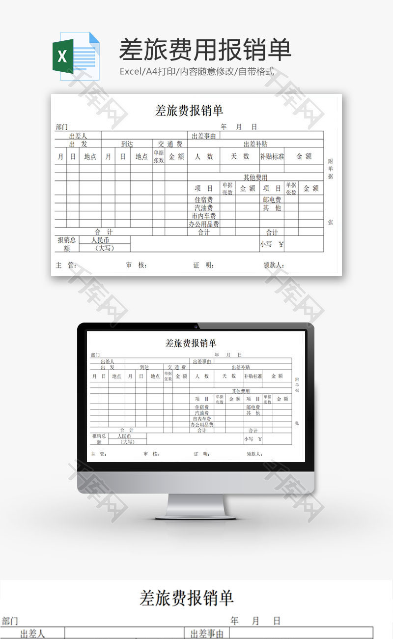 差旅费用报销单EXCEL模板