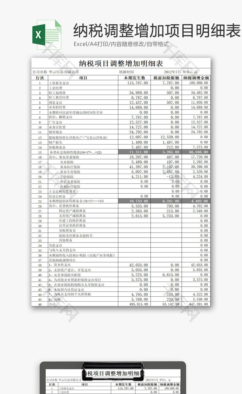 纳税调整增加项目明细表EXCEL模板