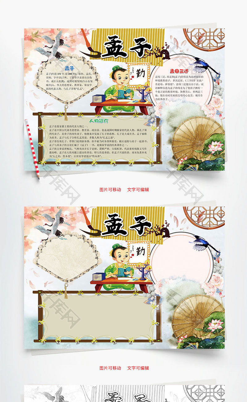 卡通插画孟子小报word手抄报