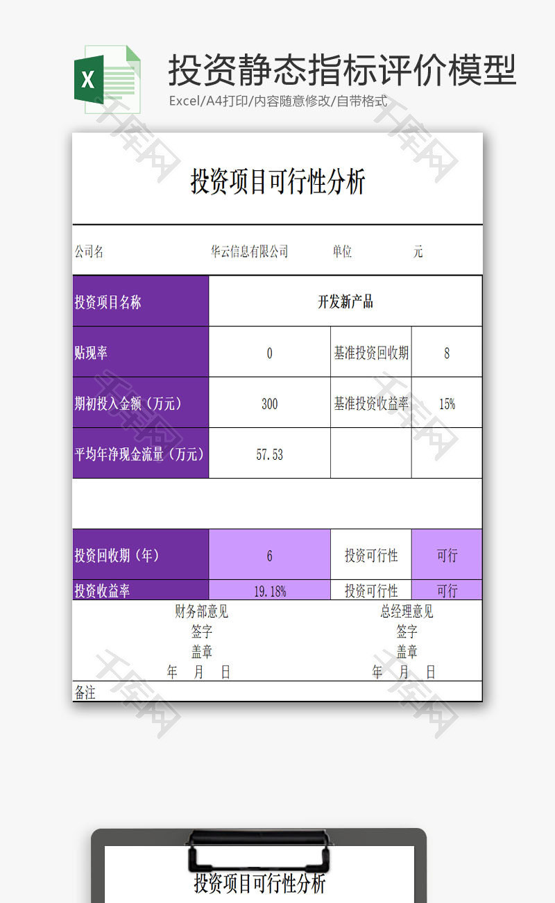 投资静态指标评价模型EXCEL模板