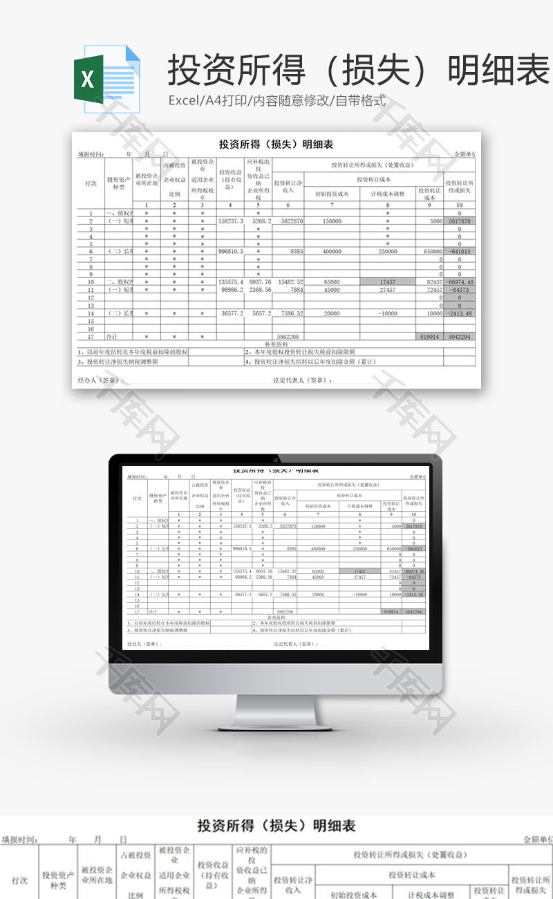 投资所得（损失）明细表EXCEL模板