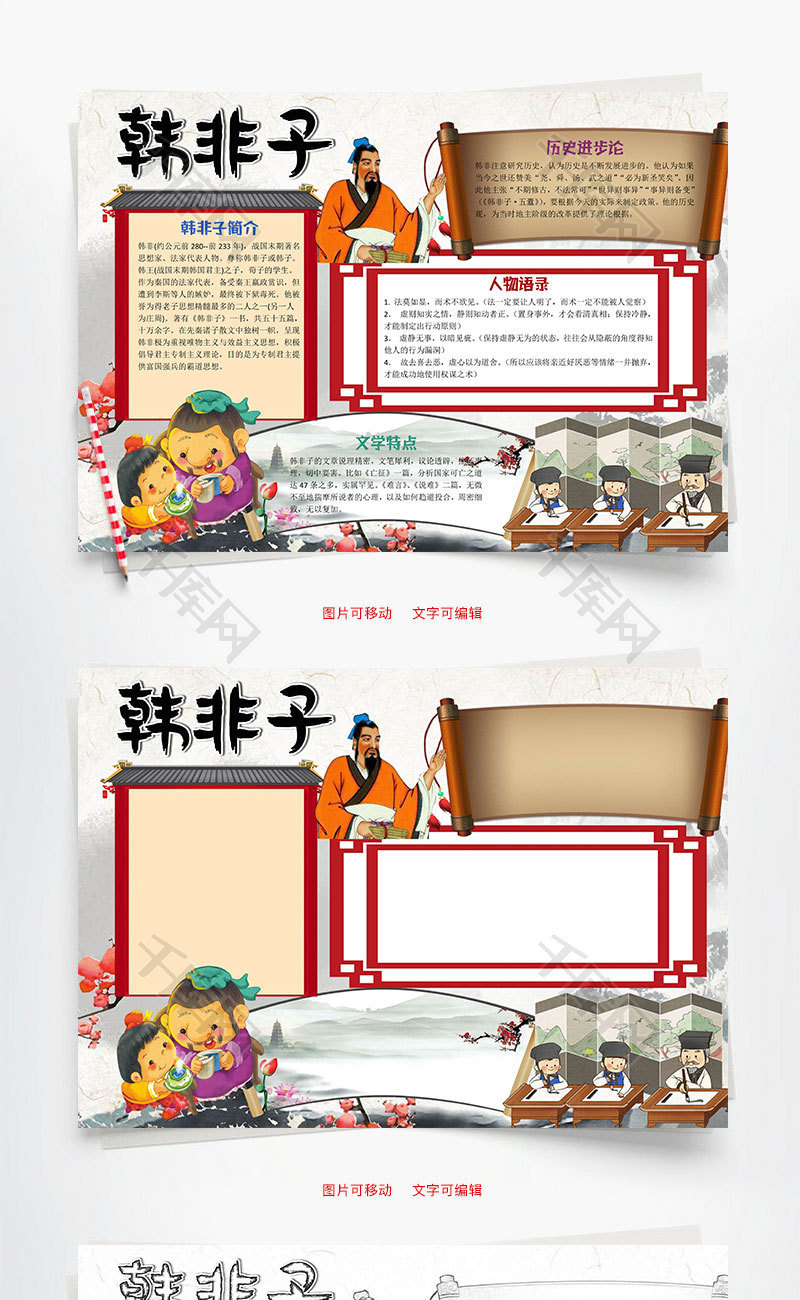 插画风韩非子小报word手抄报