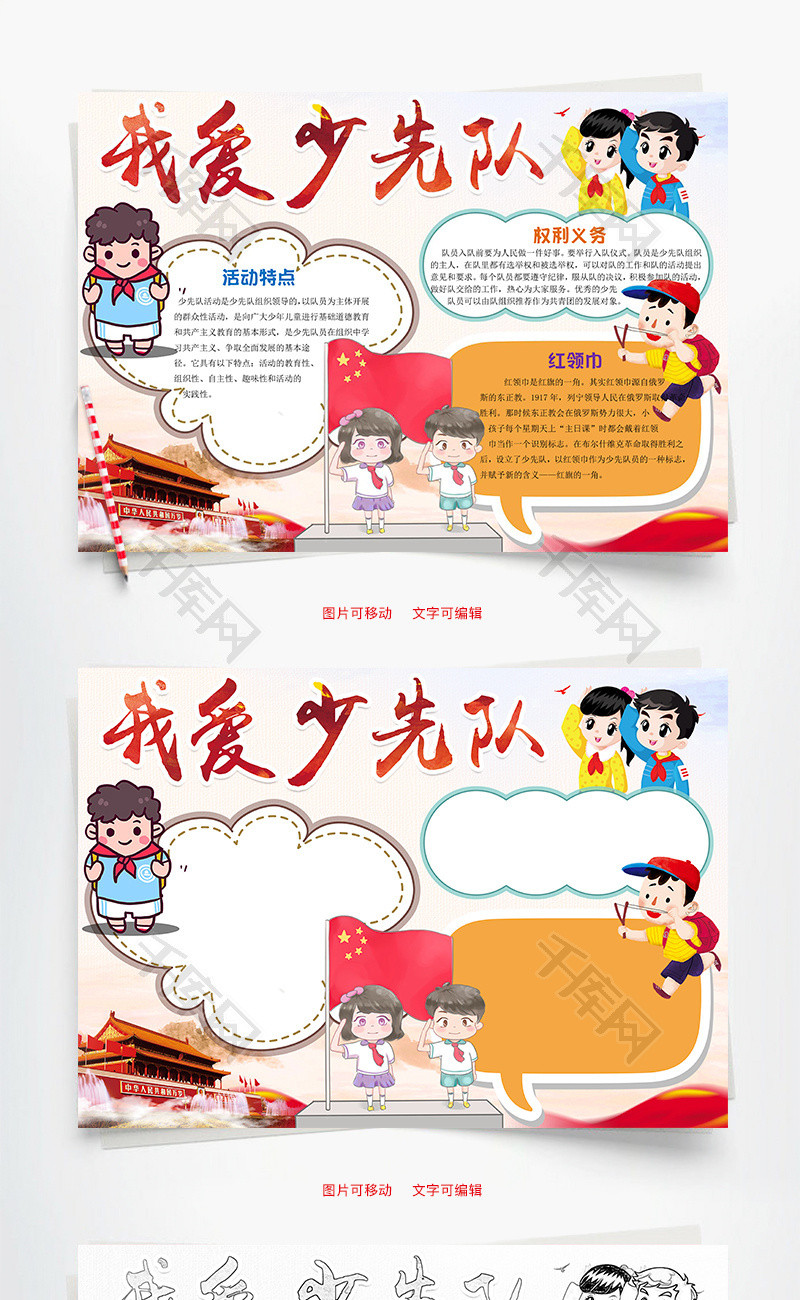 卡通我爱少先队word小报手抄报模板