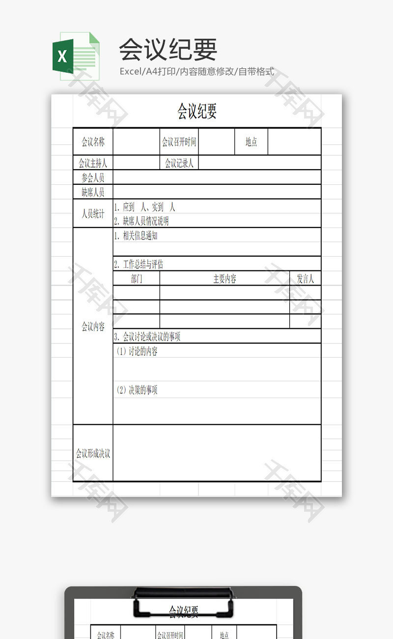 会议纪要EXCEL模板