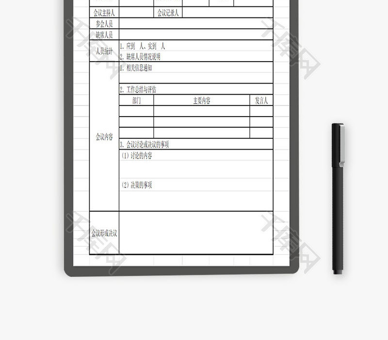 会议纪要EXCEL模板