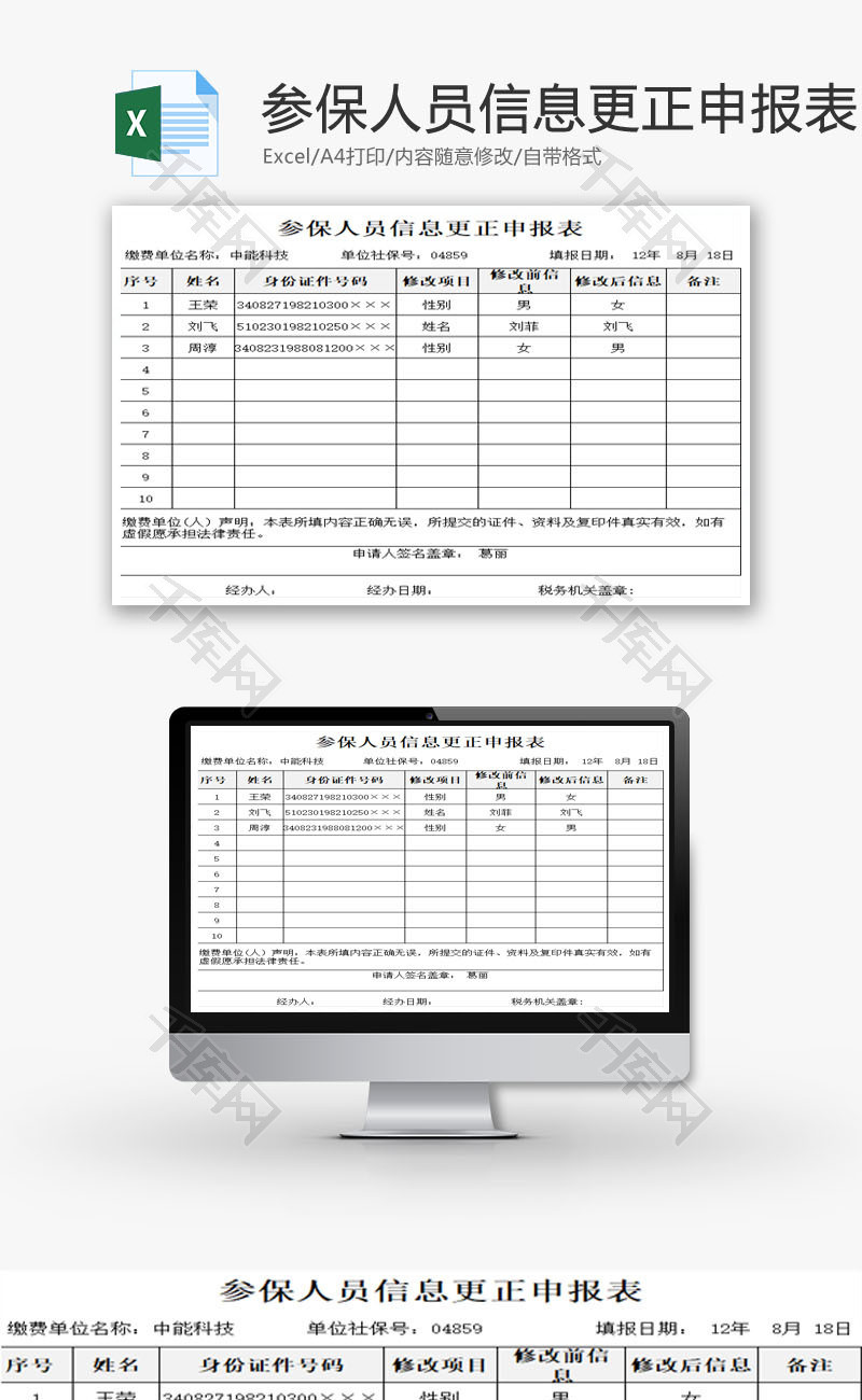 参保人员信息更正申报表EXCEL模板