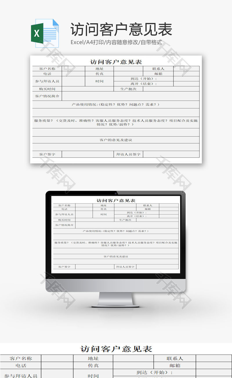 访问客户意见表EXCEL模板