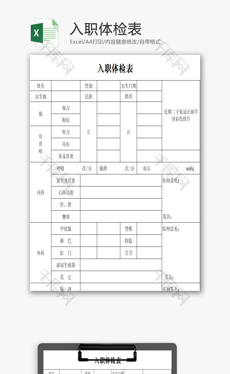 入职体检表EXCEL模板