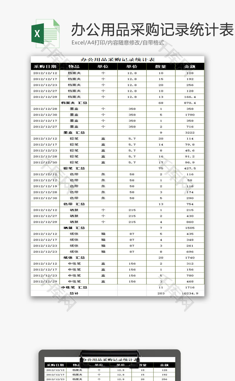 办公用品采购记录统计表EXCEL模板