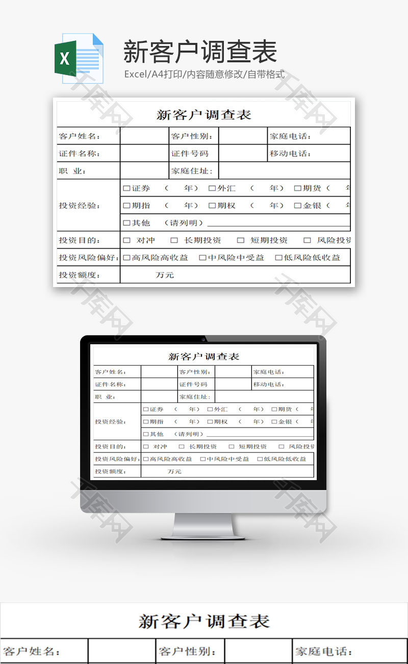 新客户调查表EXCEL模板