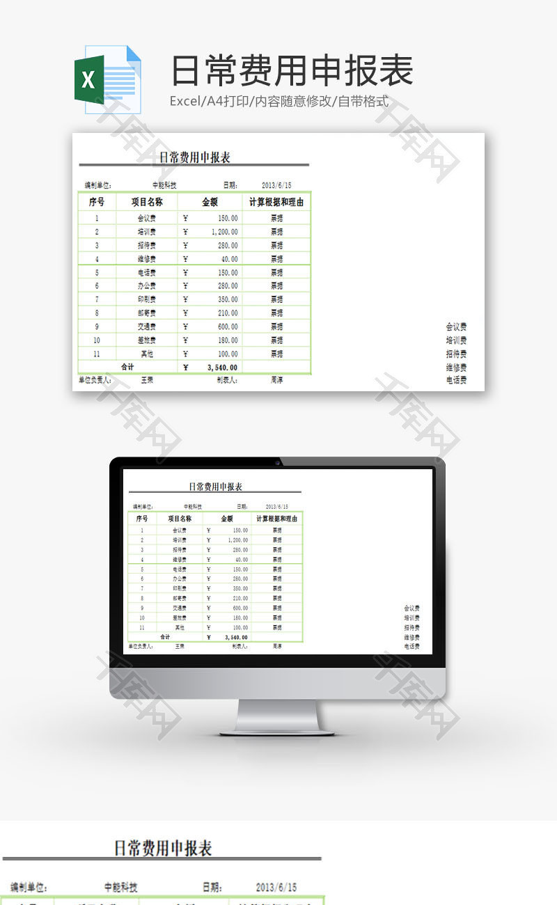 日常费用申报表EXCEL模板