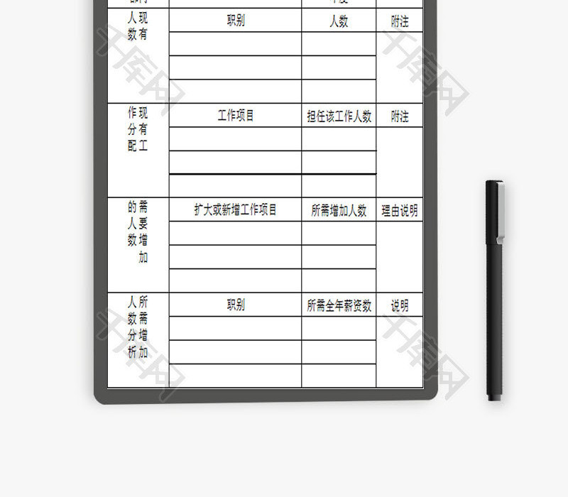 人员增加说明表EXCEL模板