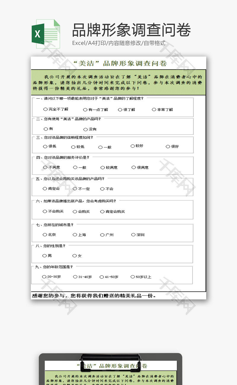 品牌形象调查问卷EXCEL模板_千库网(excelID