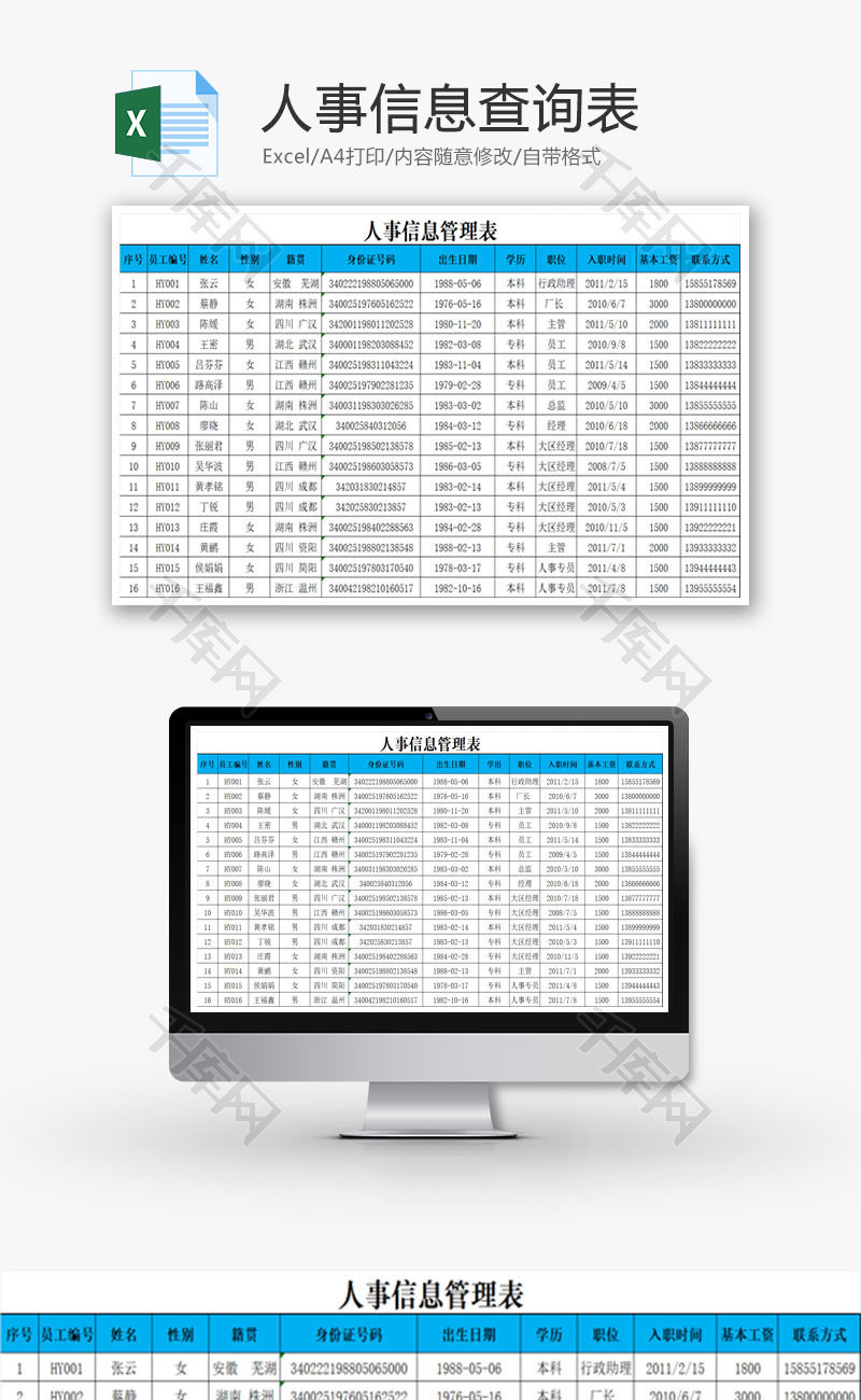 人事信息查询表EXCEL模板