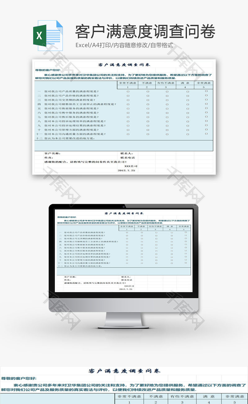 客户满意度调查问卷EXCEL模板
