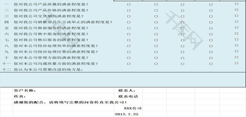 客户满意度调查问卷EXCEL模板