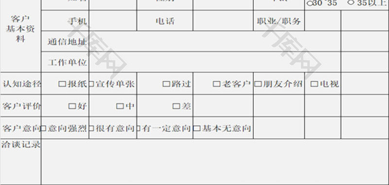 客户接洽记录表EXCEL模板