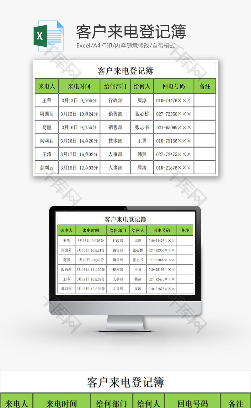 客户来电登记簿EXCEL模板