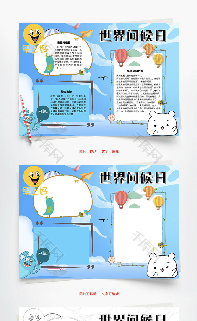 世界问候日方式word手抄报