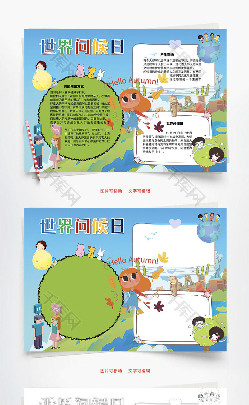 世界问候日节日word手抄报