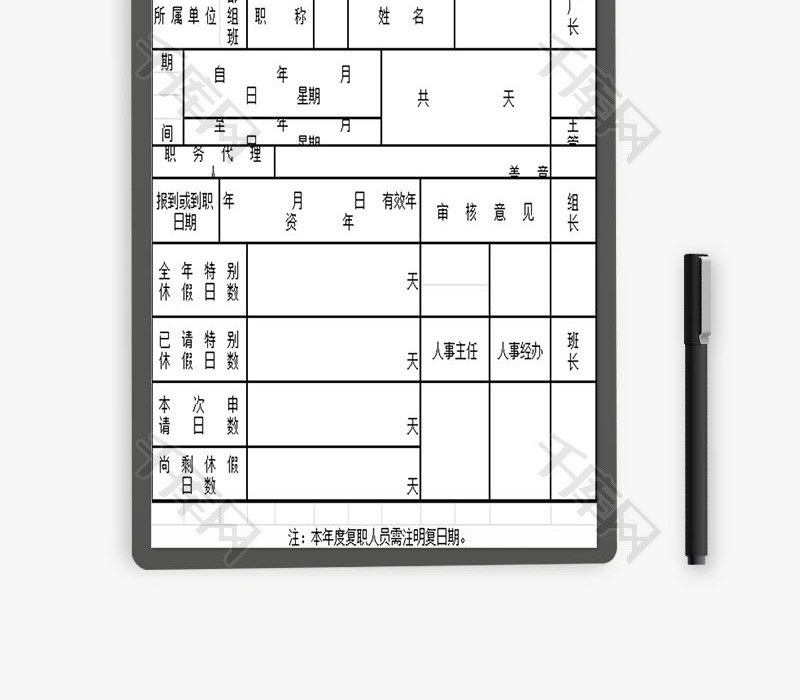 特别休假请假单EXCEL模板