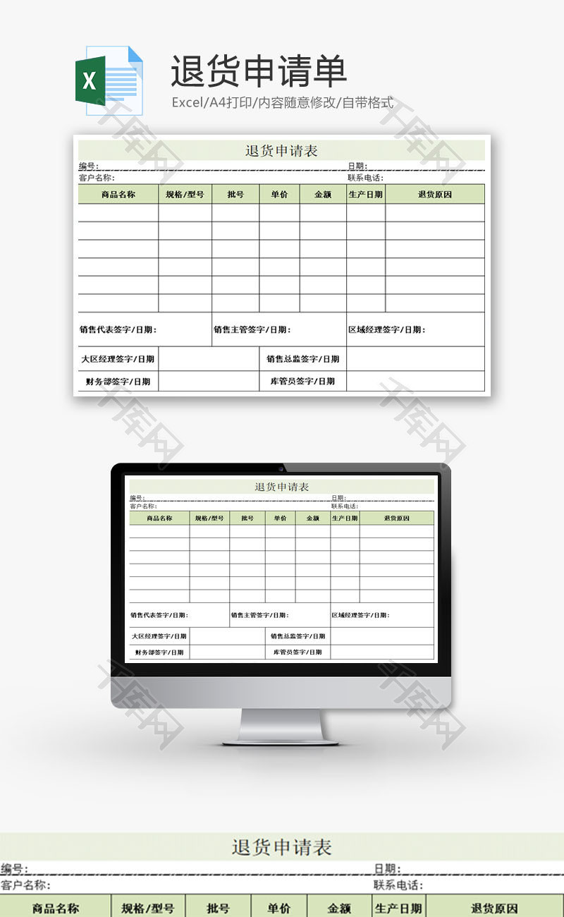 退货申请单EXCEL模板