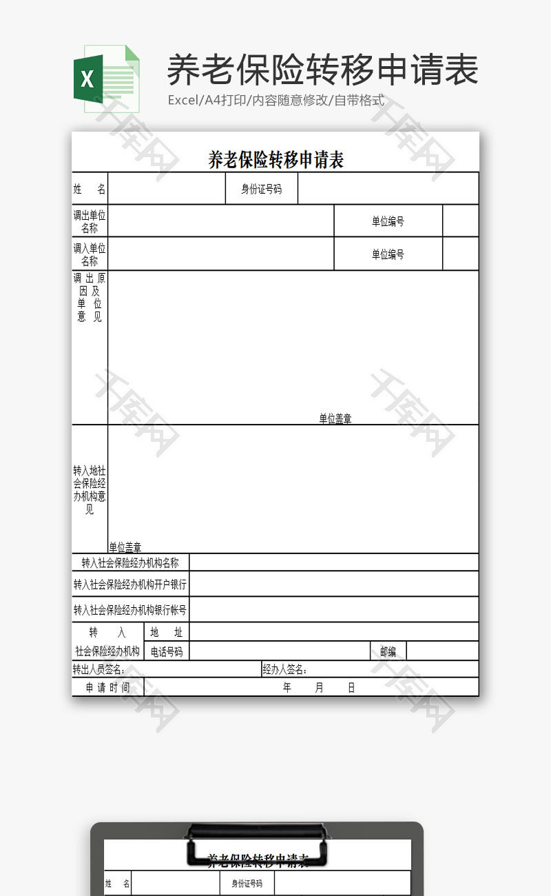 养老保险转移申请表EXCEL模板