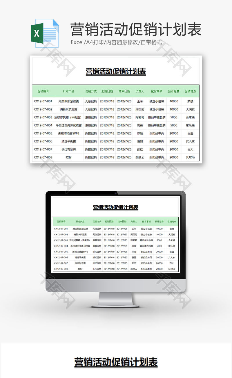 营销活动促销计划表EXCEL模板