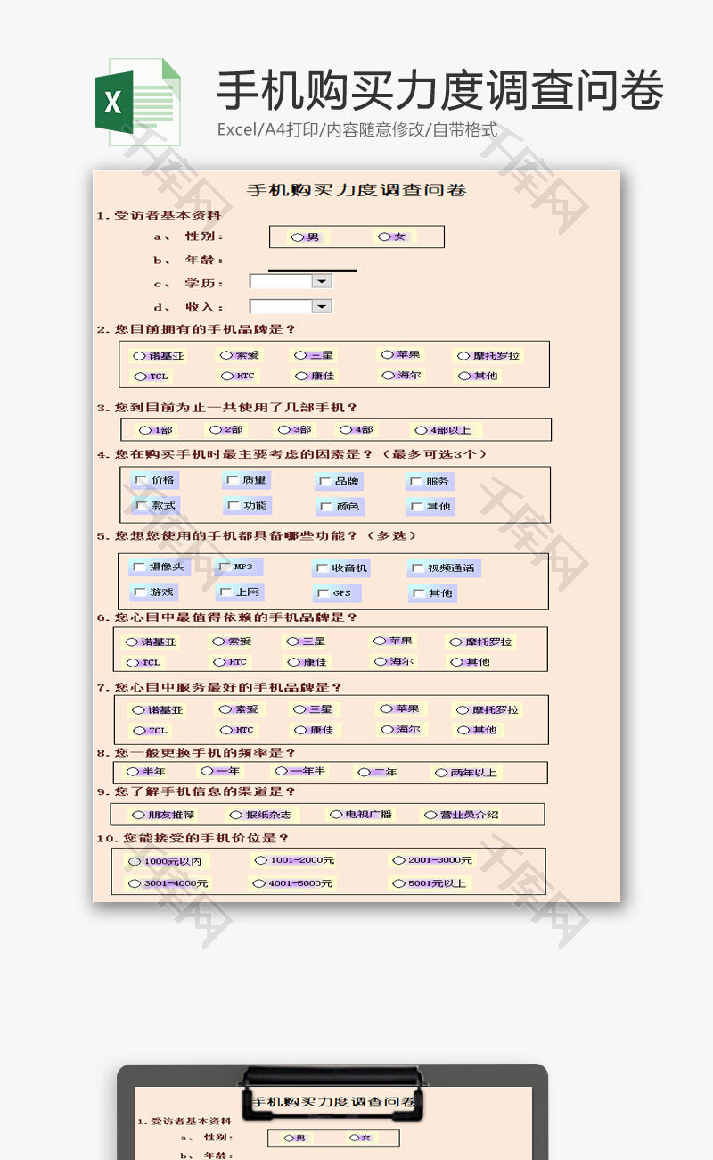 手机购买力度调查问卷EXCEL模板
