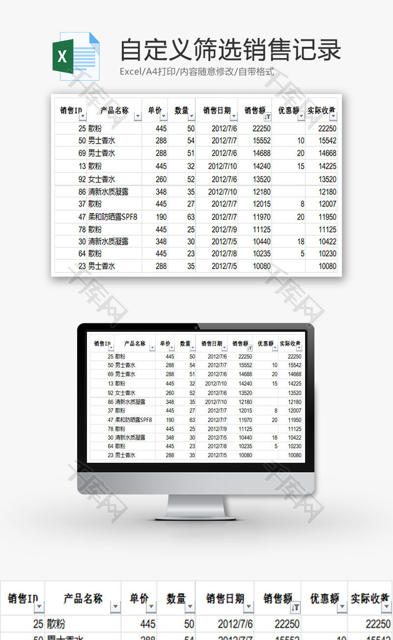 自定义筛选销售记录EXCEL模板