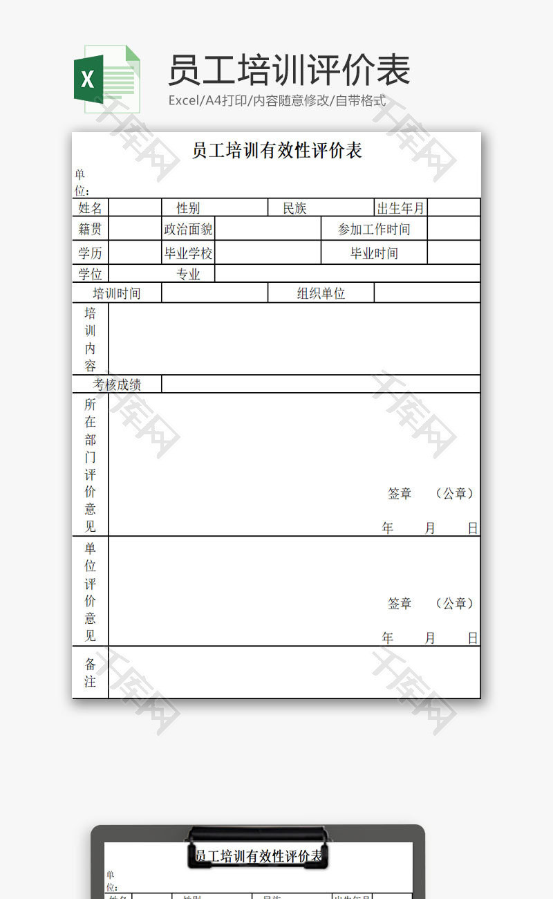 员工培训评价表EXCEL模板