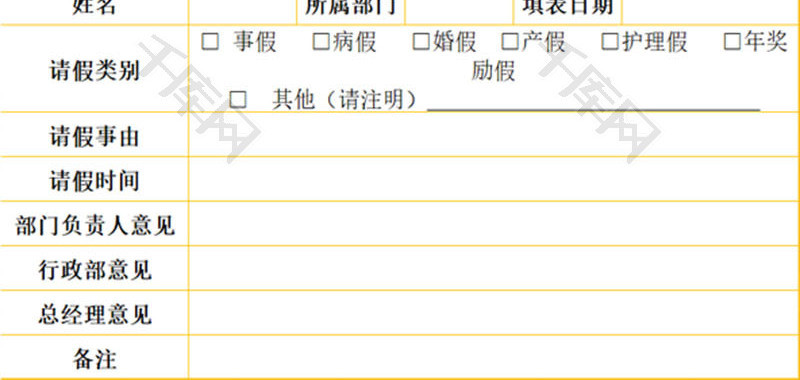 员工请假单EXCEL模板