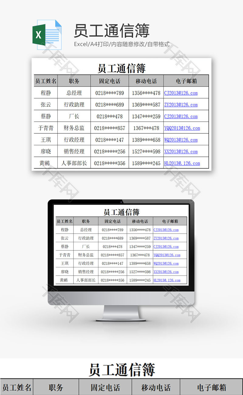 员工通信簿EXCEL模板