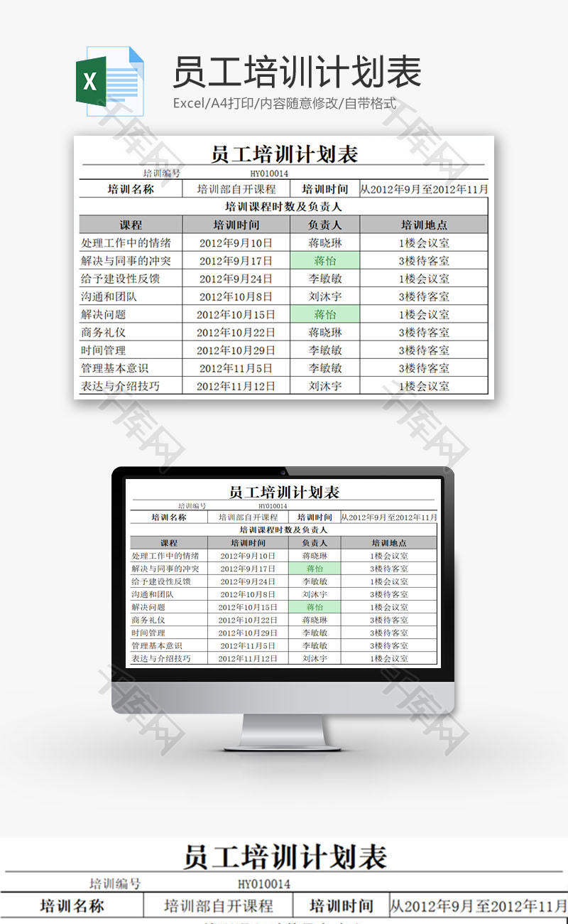 员工培训计划表EXCEL模板