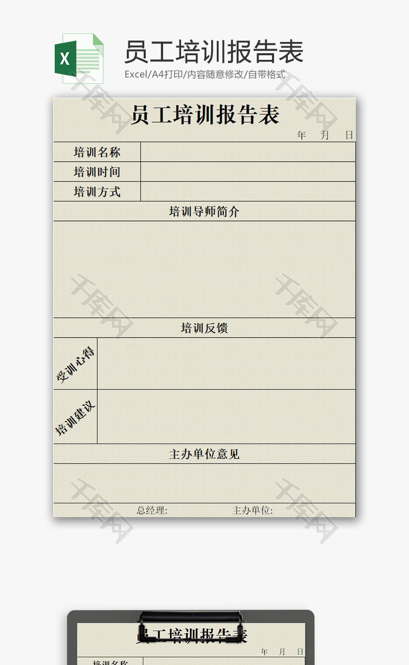 员工培训报告表EXCEL模板