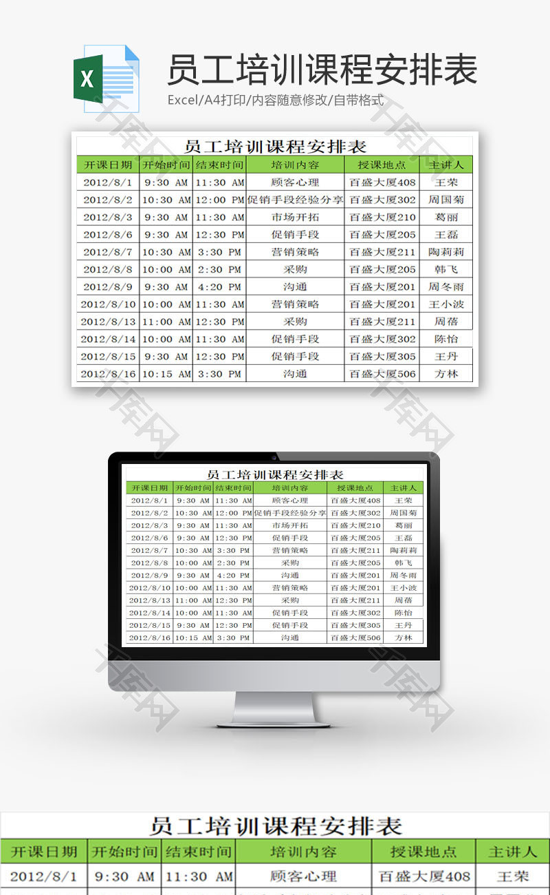 员工培训课程安排表EXCEL模板