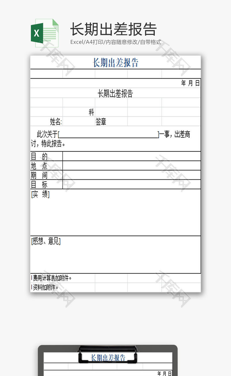 长期出差报告EXCEL模板