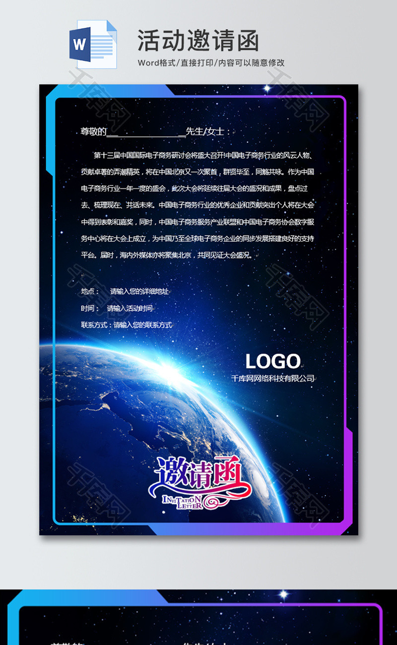 商务会议邀请函word模板