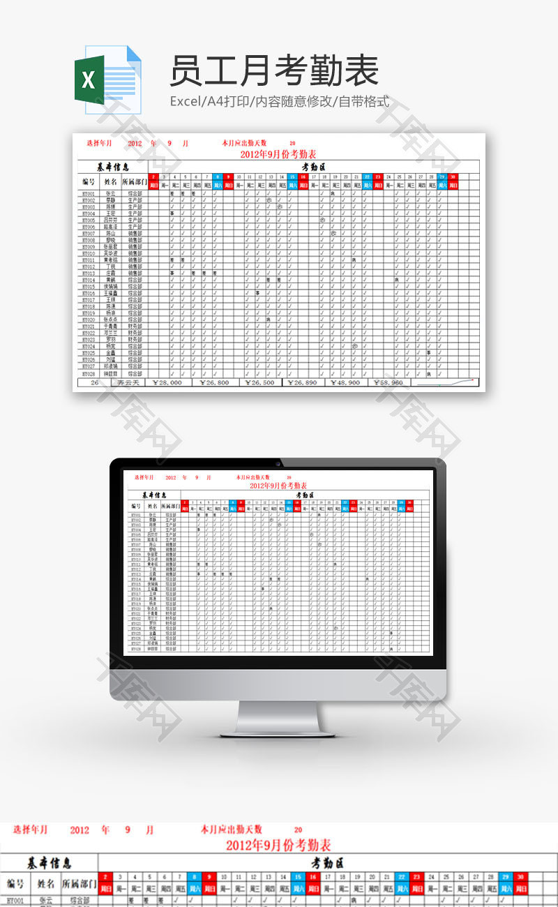 员工月考勤表EXCEL模板