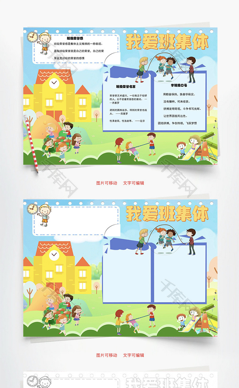 我爱班集体口号word手抄报