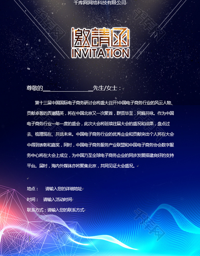 商务会议邀请函word模板